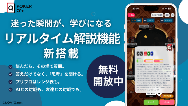 迷った瞬間が、学びになる。ゲーム型ポーカー戦略学習アプリ「POKER Q’z」、リアルタイム解説機能(β)を新公開 のサムネイル