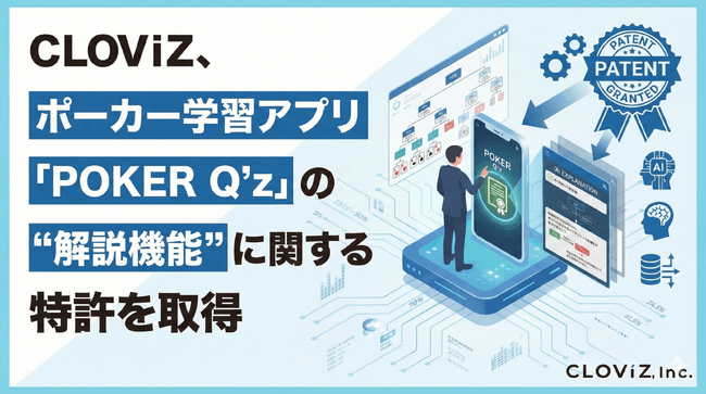 Thumbnail for CLOViZ、ポーカー学習アプリ「POKER Q'z」の“解説機能”に関する特許を取得
