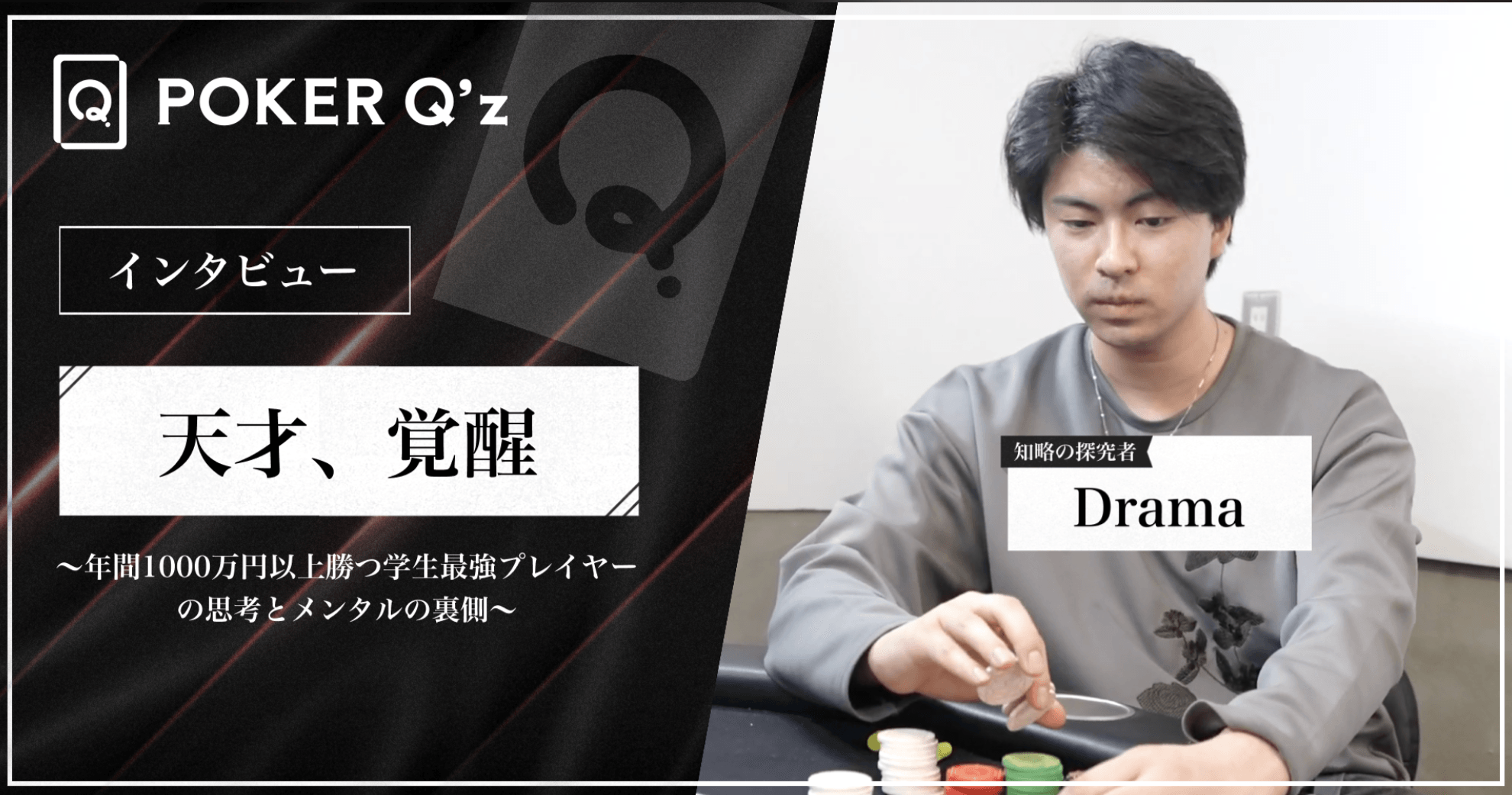 「天才、覚醒。」年間1000万円以上勝つ学生最強プレイヤーの思考とメンタルの裏側 のサムネイル
