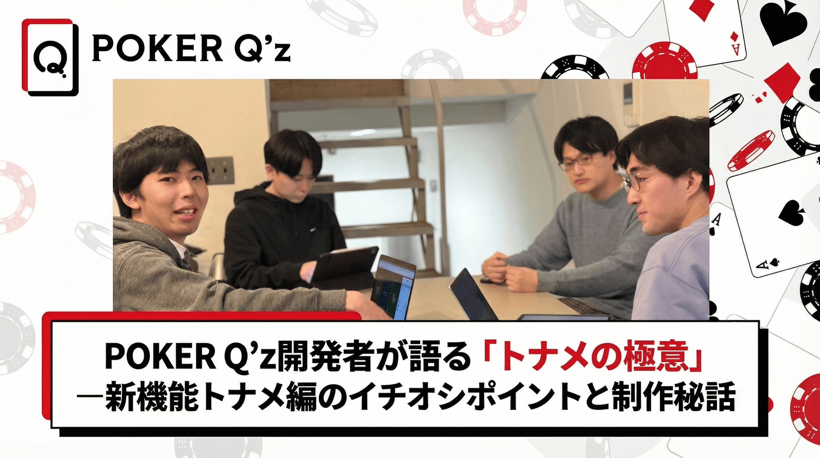 Thumbnail for POKER Q’z開発者が語る「トナメの極意」ー新機能トナメ編のイチオシポイントと制作秘話