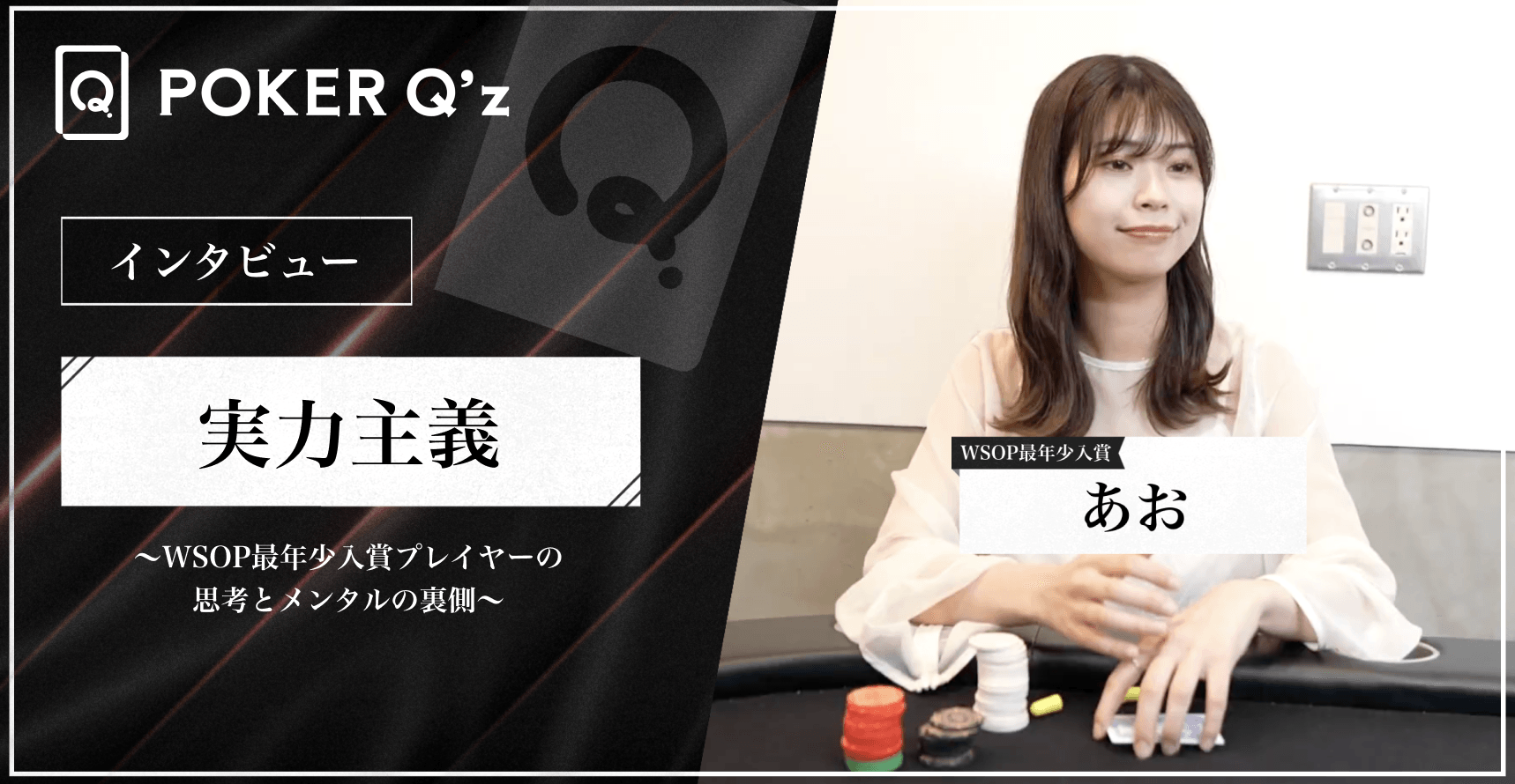 "好き"を仕事に選んだ女性プレイヤーの軌跡:勉強法とポーカーへの思い のサムネイル