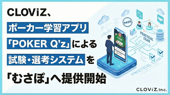 CLOViZ、ポーカー学習アプリ「POKER Q’z」による試験・選考システムを「むさぽ」へ提供開始 のサムネイル